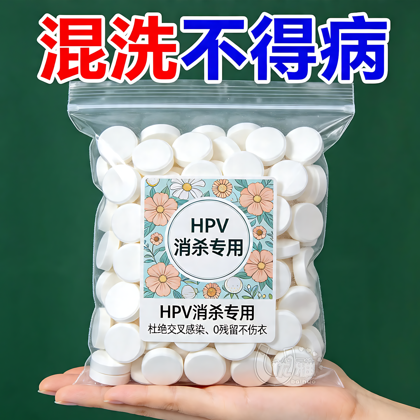 HPV衣物消毒片公用洗衣机高效清洁剂宿舍专用次氯酸洗衣HPV消毒片