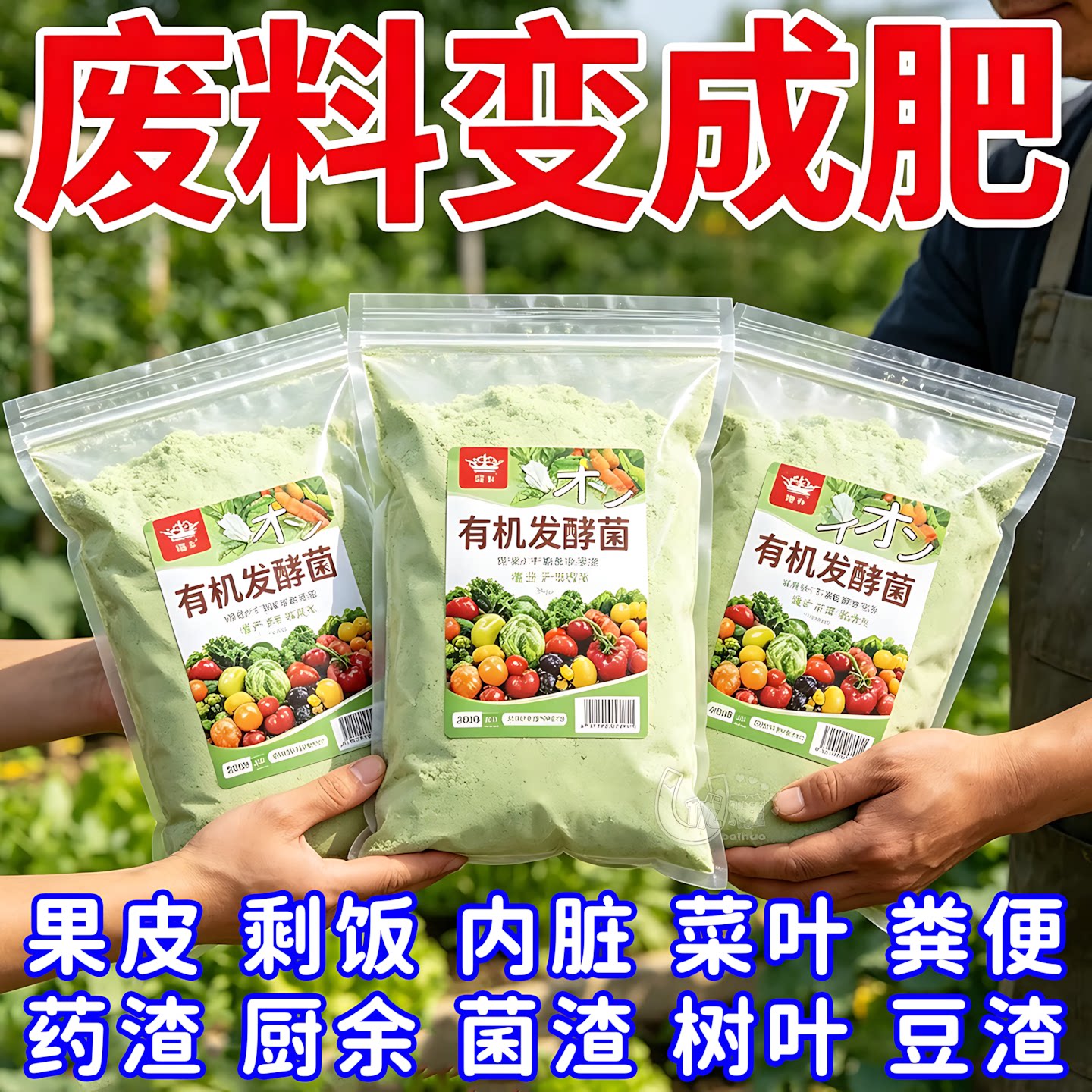 发酵菌分解杂草锯末无臭腐熟发酵