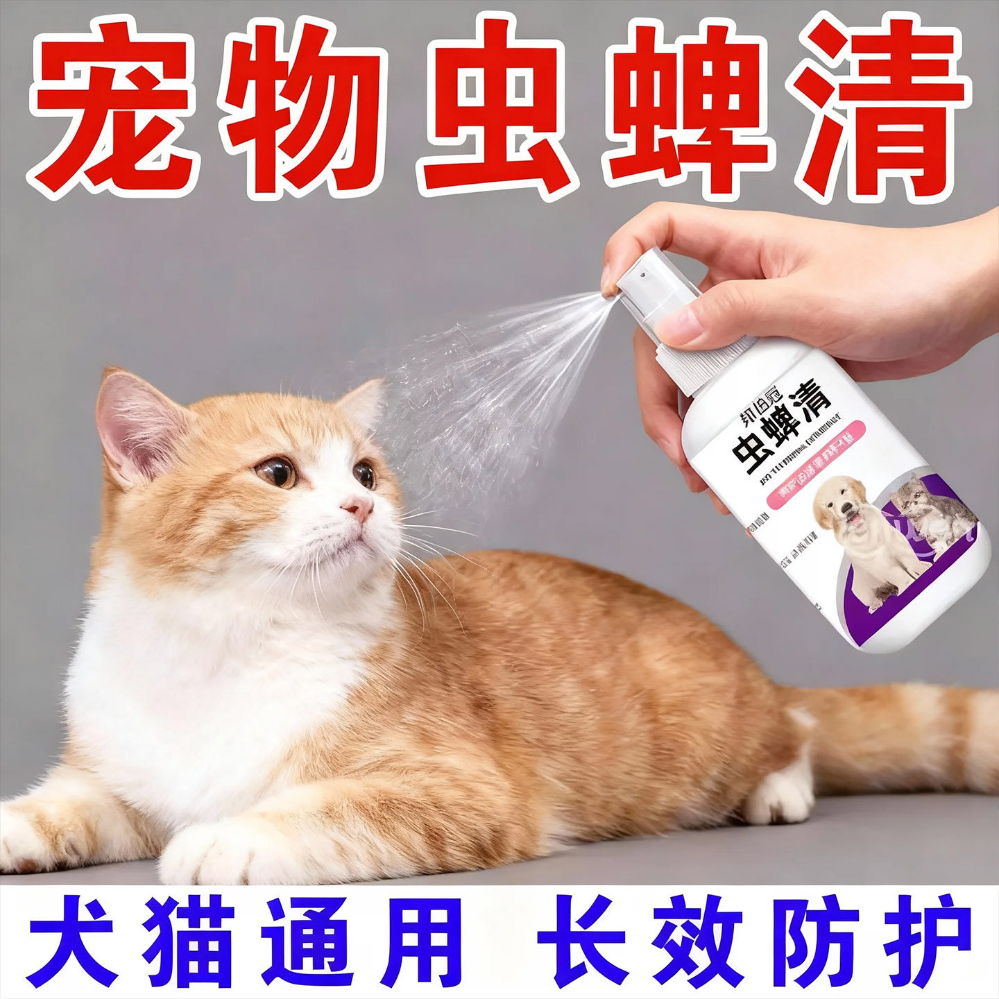 宠物体外虱蚤清狗狗驱虫喷雾去除螨虫猫咪除跳蚤虱子狗体外驱虫剂