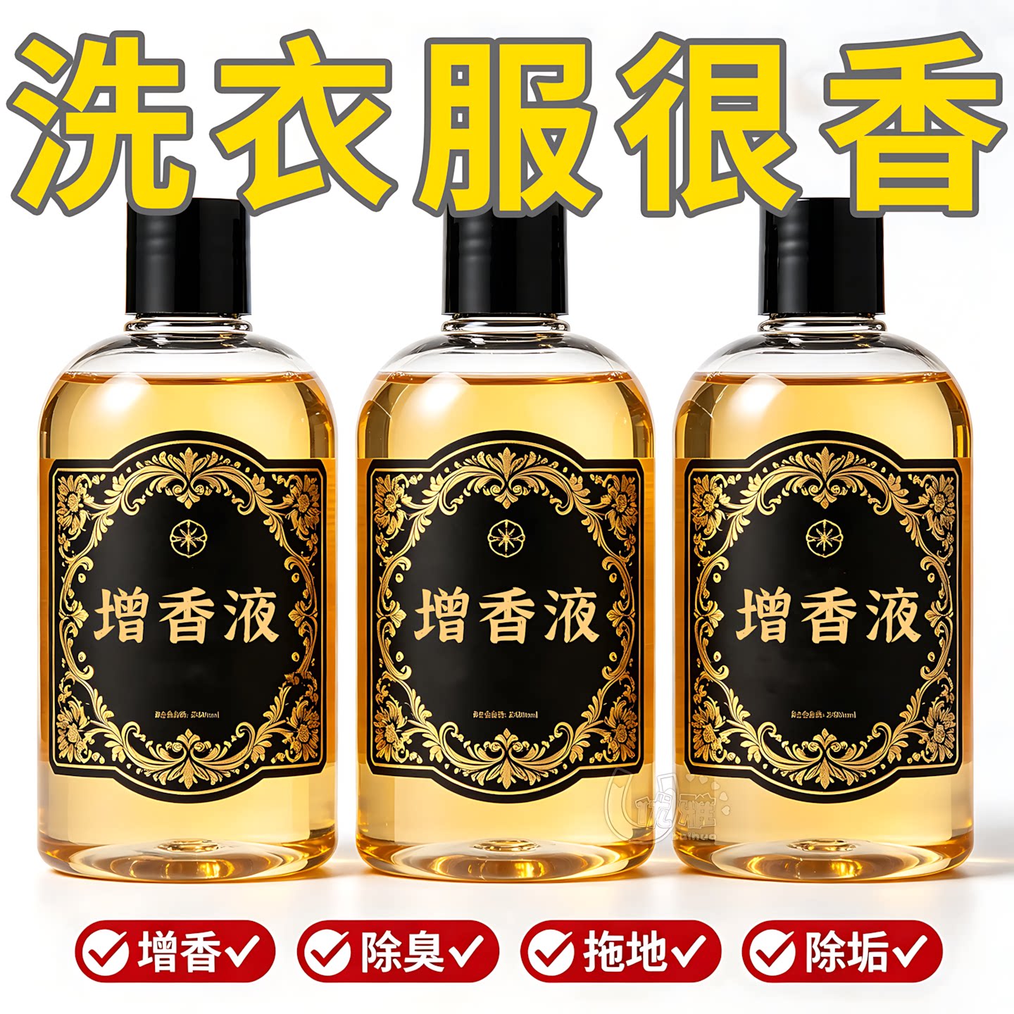 高浓缩万能增香液拖地洗衣车载