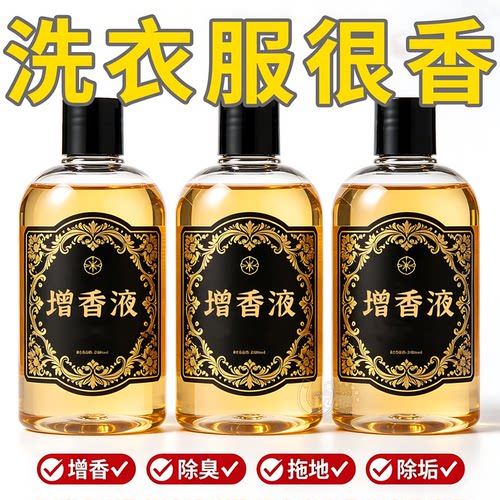 高浓缩万能增香液拖地洗衣车载