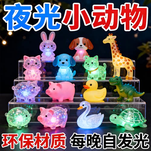 发光小动物儿童夜光萌趣玩具