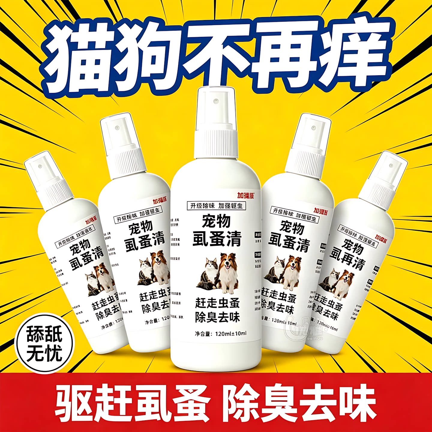 宠物体外防护喷剂猫狗家用虱蚤清