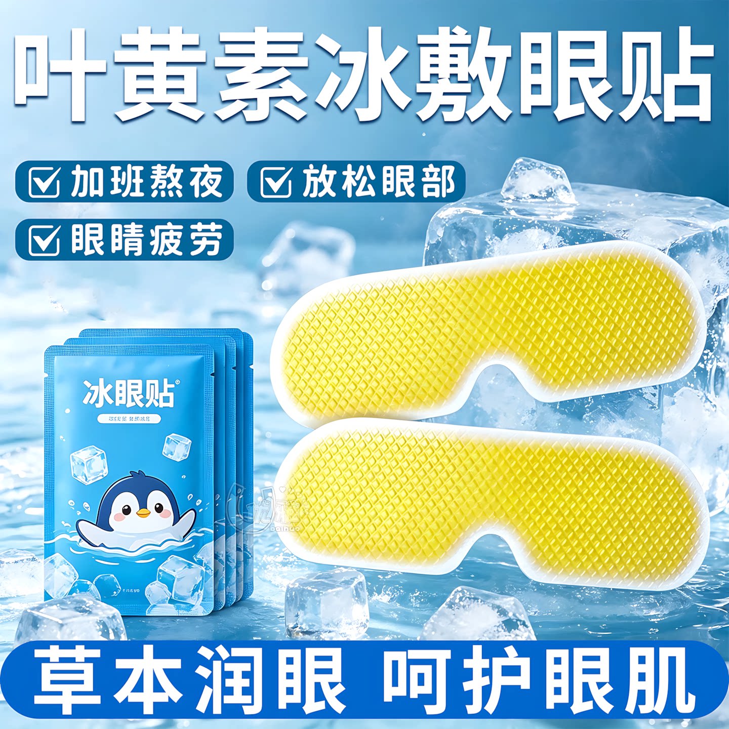 冰凉眼贴学生缓解眼疲劳熬夜冰贴