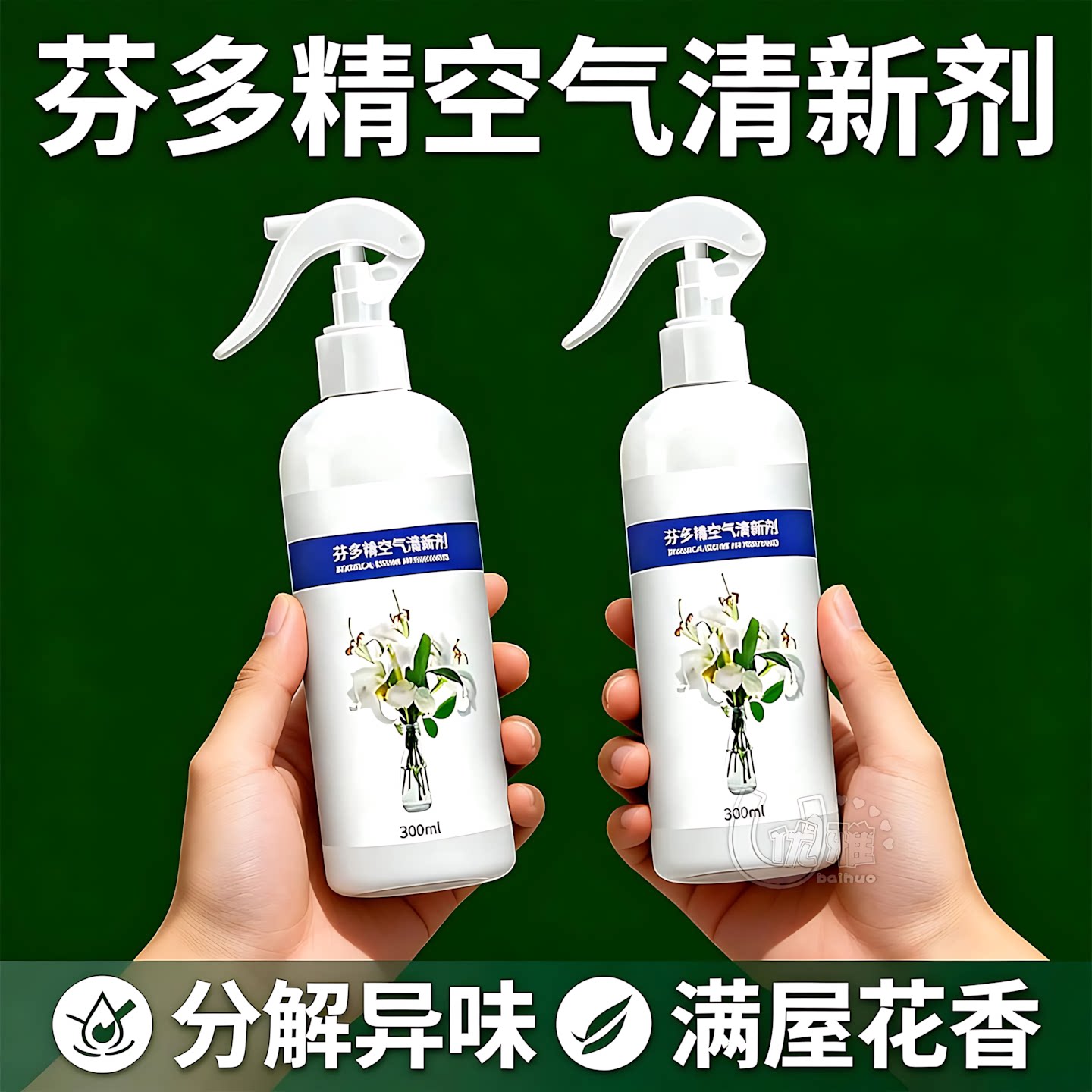 芬多精净化剂分解异味室内清新