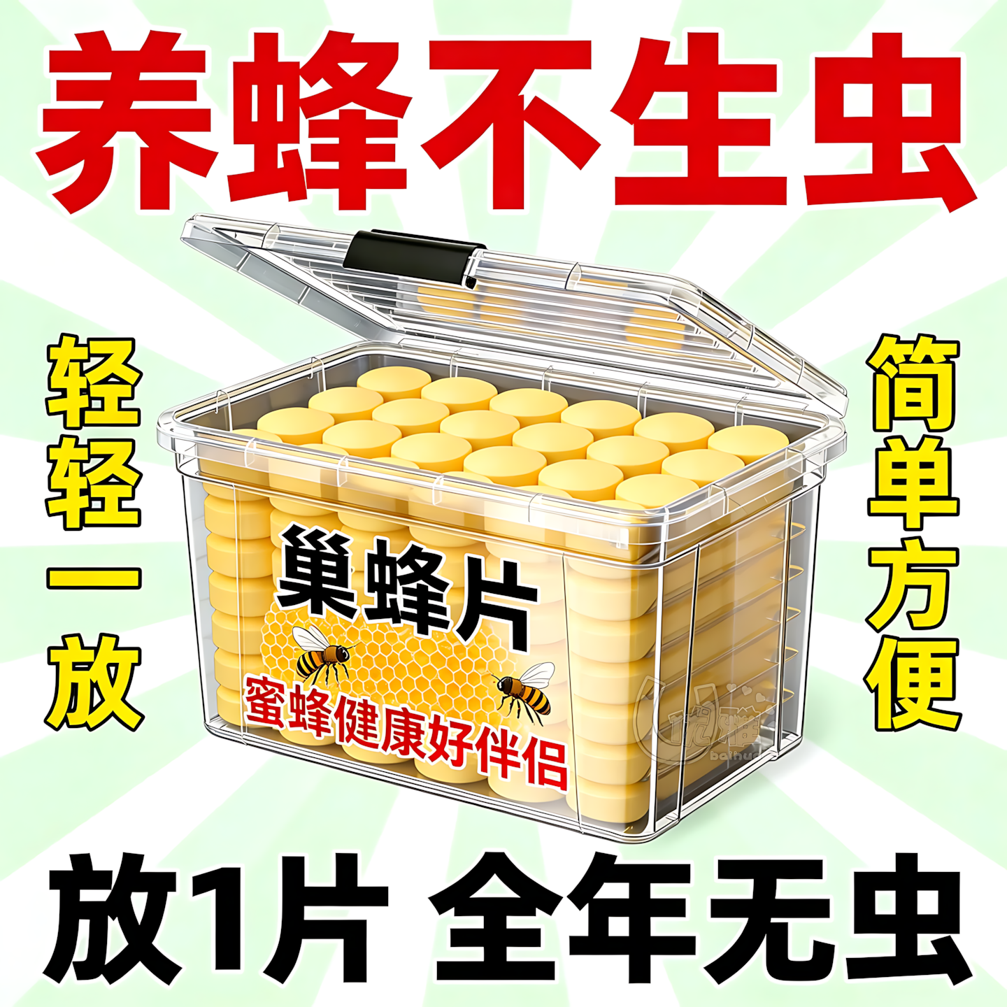护蜂健体巢蜂片助力蜂群茁壮繁殖