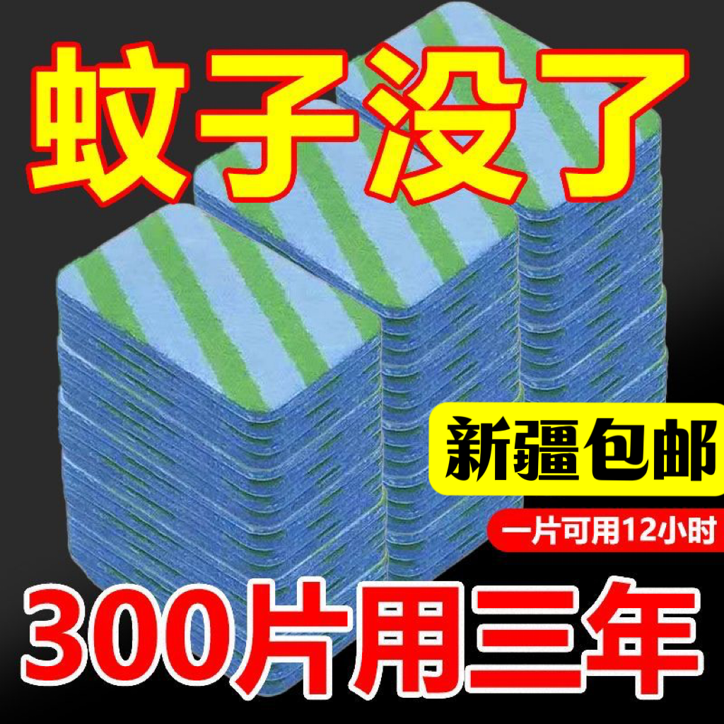 新疆包邮电热蚊香片无味婴儿孕妇家用室内插电式补充装家用灭蚊片