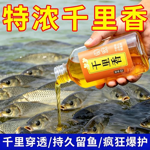 浓缩千里香钓鱼添加剂饵料打窝用