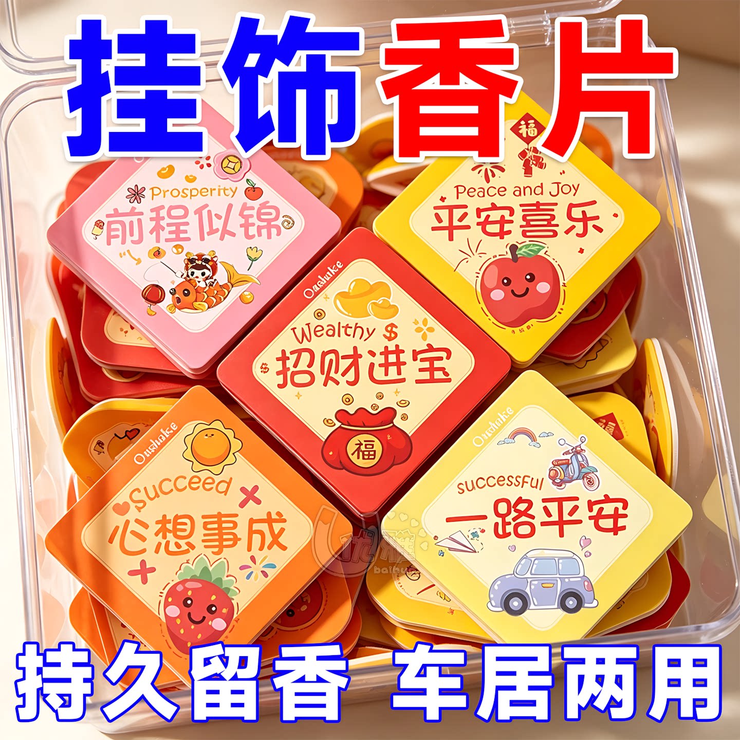 卡通创意挂饰香片车载居家两用