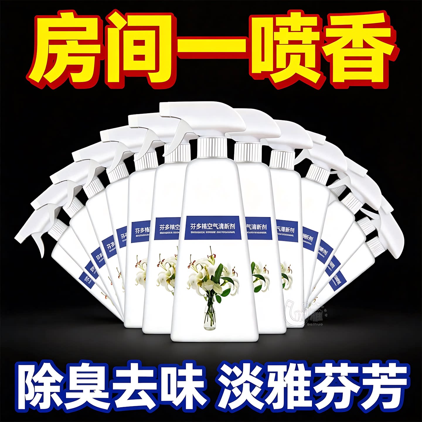 天然芬多精清新剂分解异味净味