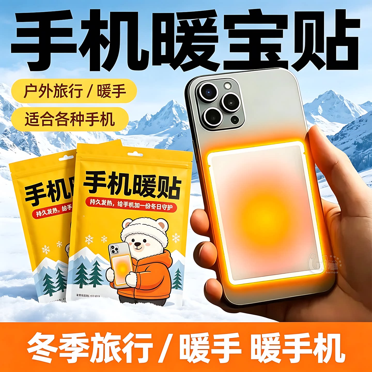 手机暖贴冬季出游防止自动关机