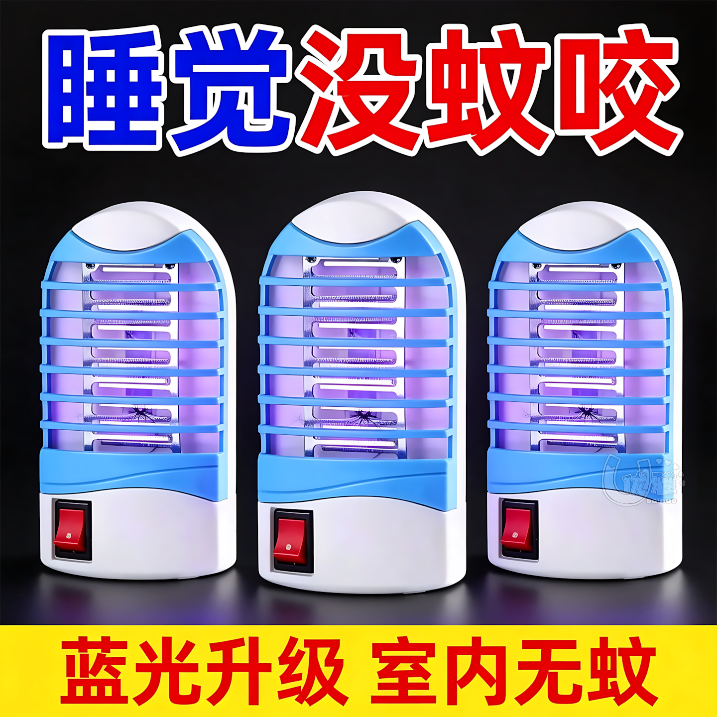 蓝光物理灭蚊灯整夜无蚊虫叮咬