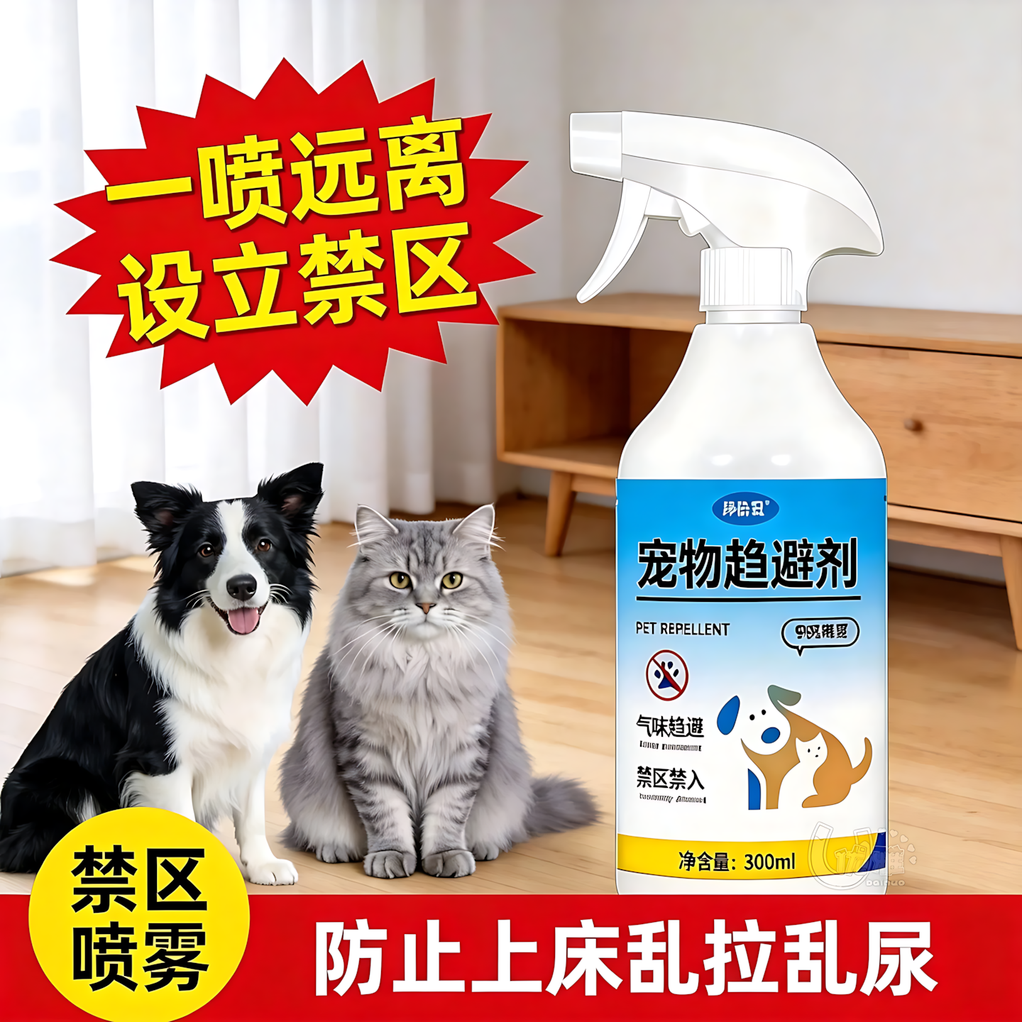 宠物趋避喷雾防止猫狗乱抓乱尿