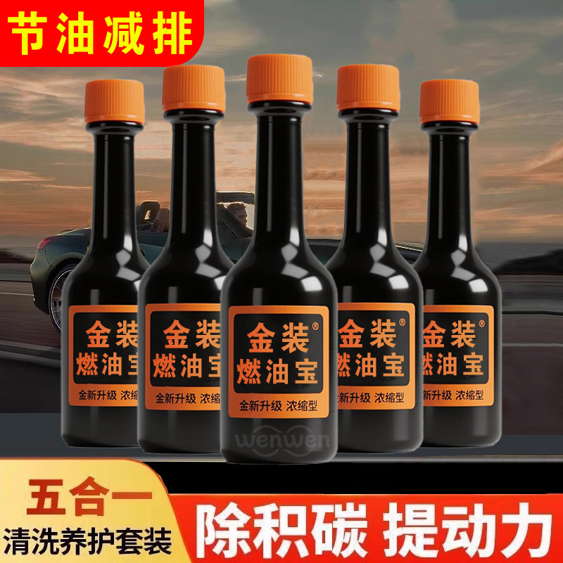 金装牌燃油宝除积碳汽车汽油添加剂积炭清洗剂节油提升动力节油器