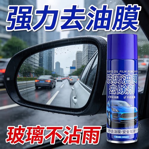 油膜去除快速透亮告别雨刮异响
