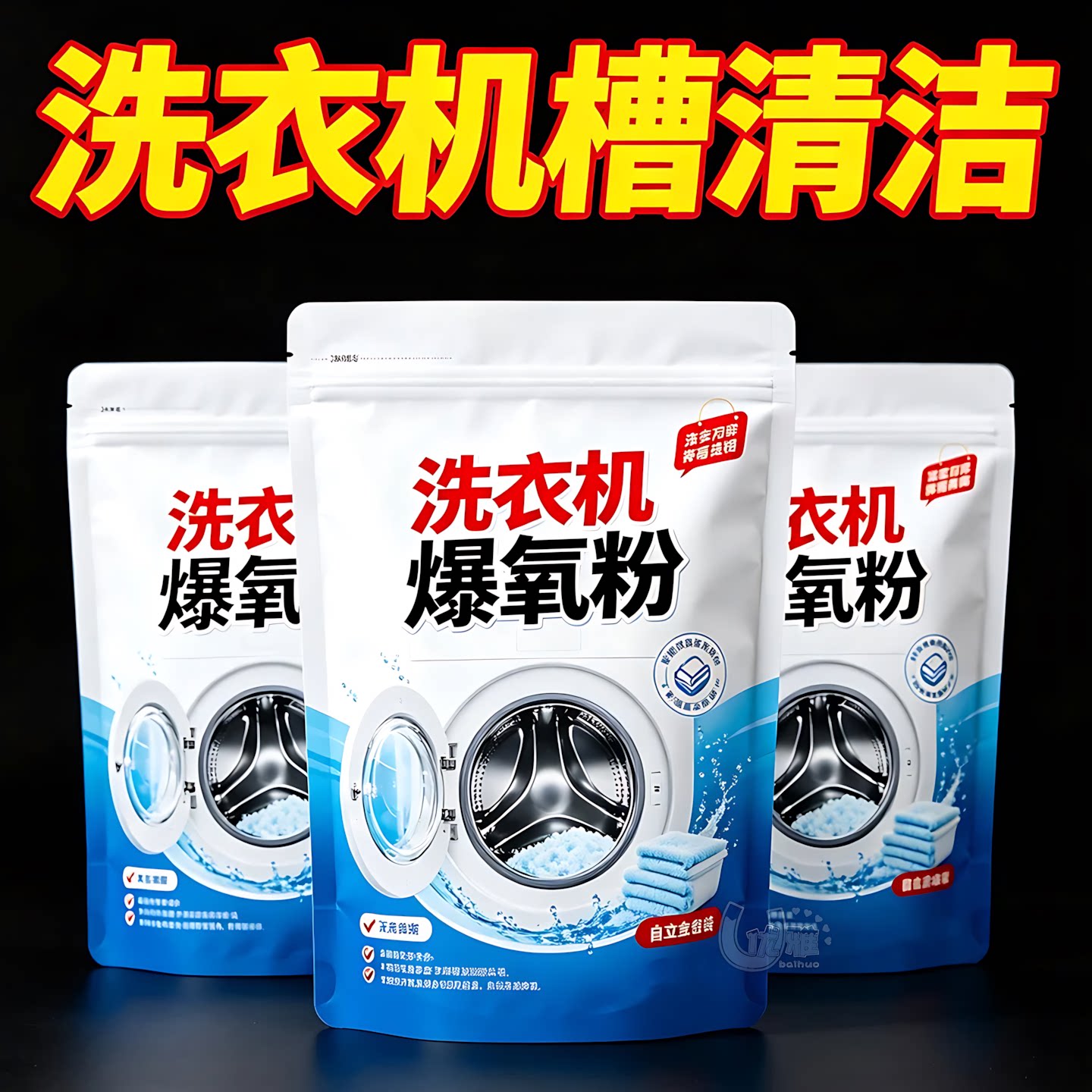 爆氧粉洗衣机内胆去污养护粉剂