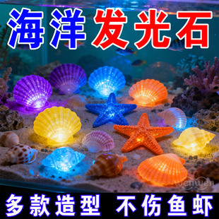 海洋夜光石亚马逊鱼缸水族造景速卖通彩色荧光石发光海星海螺贝壳