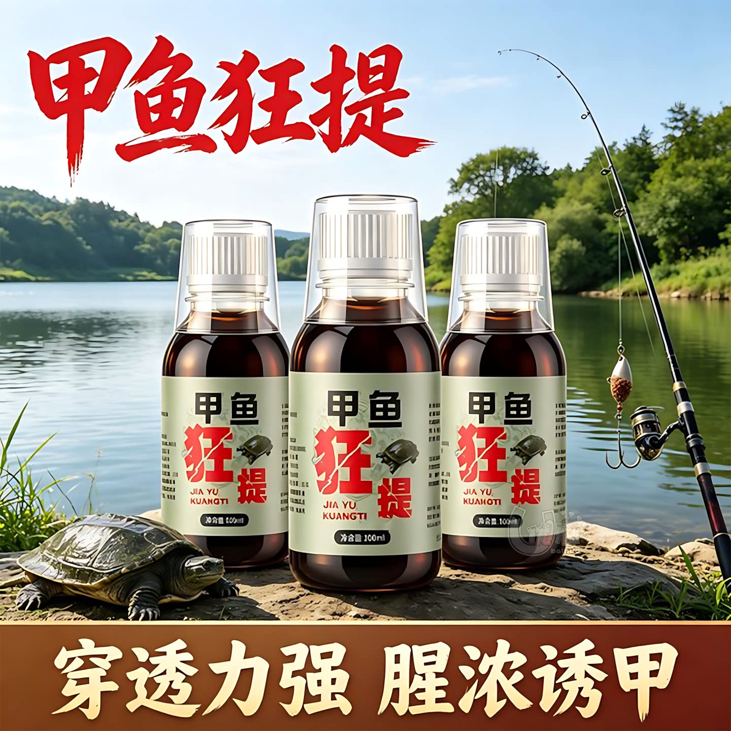 爆款甲鱼狂提浓缩诱食剂钓甲鱼用