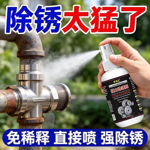 除锈剂快速溶解铁锈翻新光亮如新
