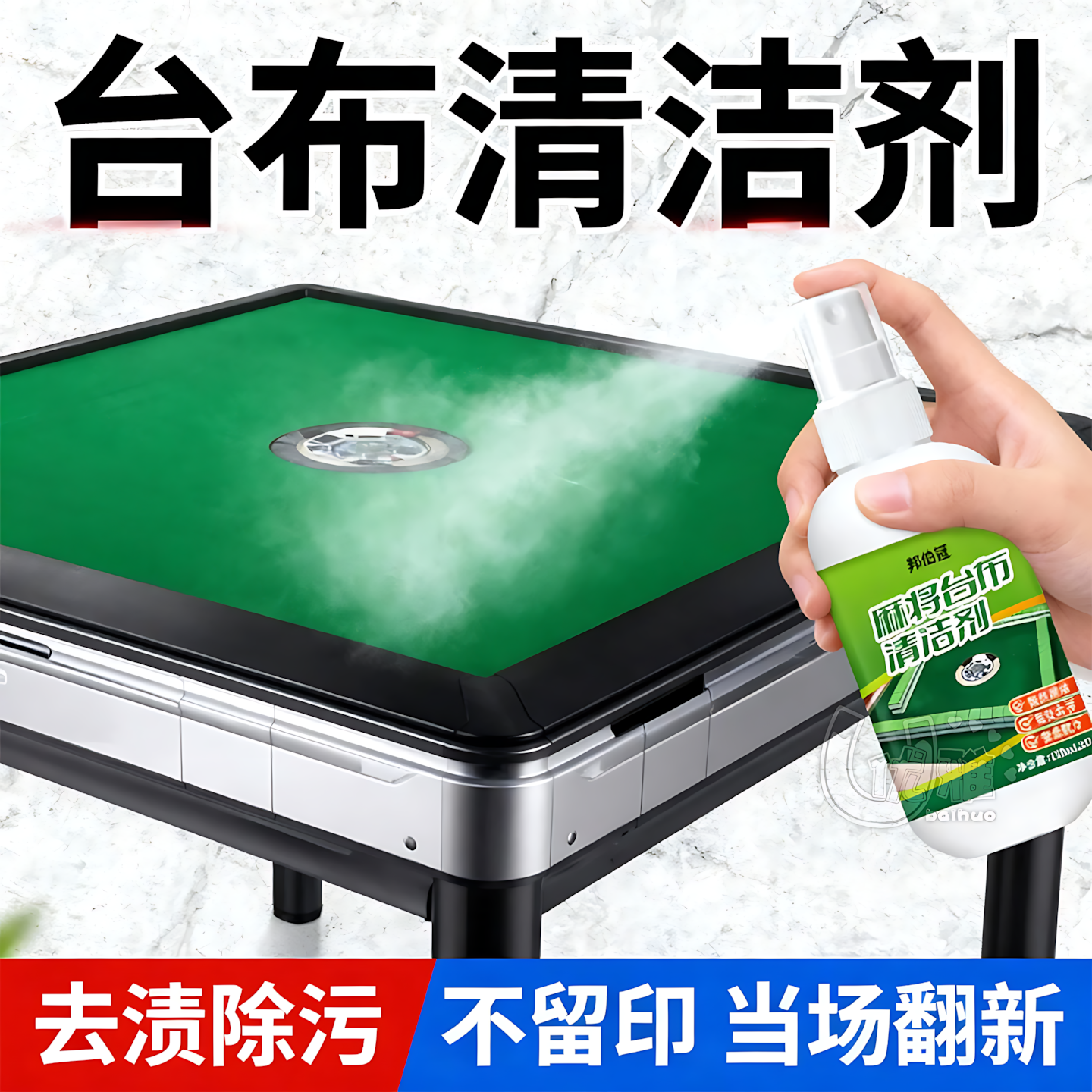 麻将台布清洁剂棋牌桌桌面麻将桌台球桌台面桌布强力去污去霉清洁