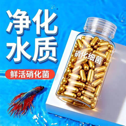 硝化细菌胶囊活菌稳定鱼缸生态
