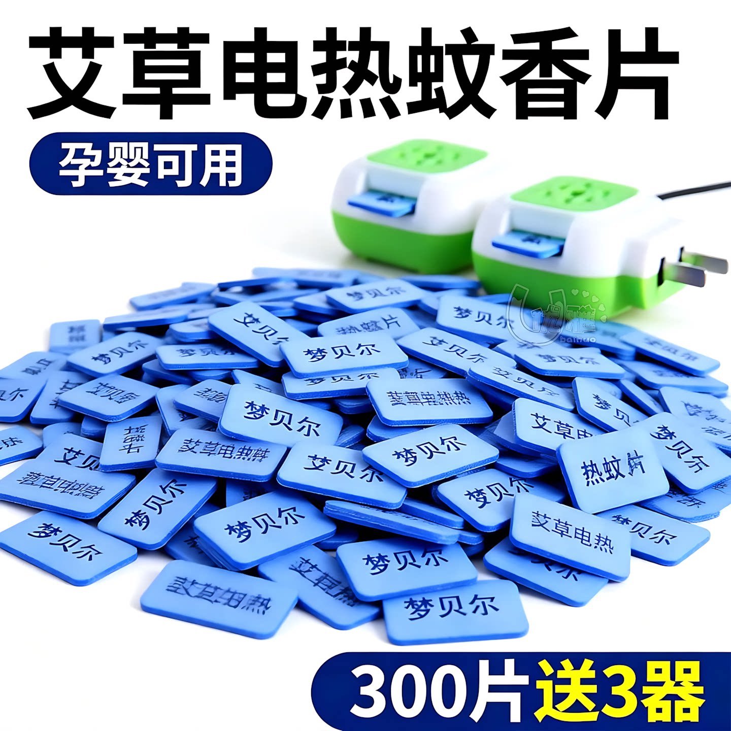 电蚊香片无味婴儿孕妇家用驱蚊灭蚊片蚊香片蚊香器插电式散装片