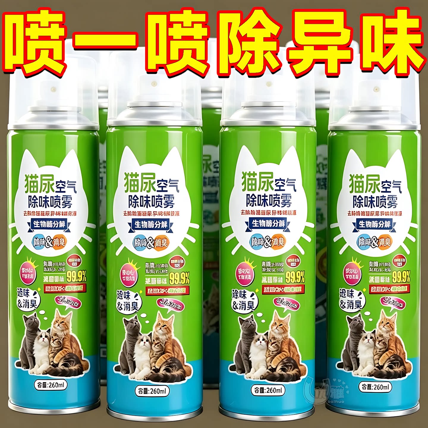 室内猫尿除味喷雾床垫猫窝祛骚味