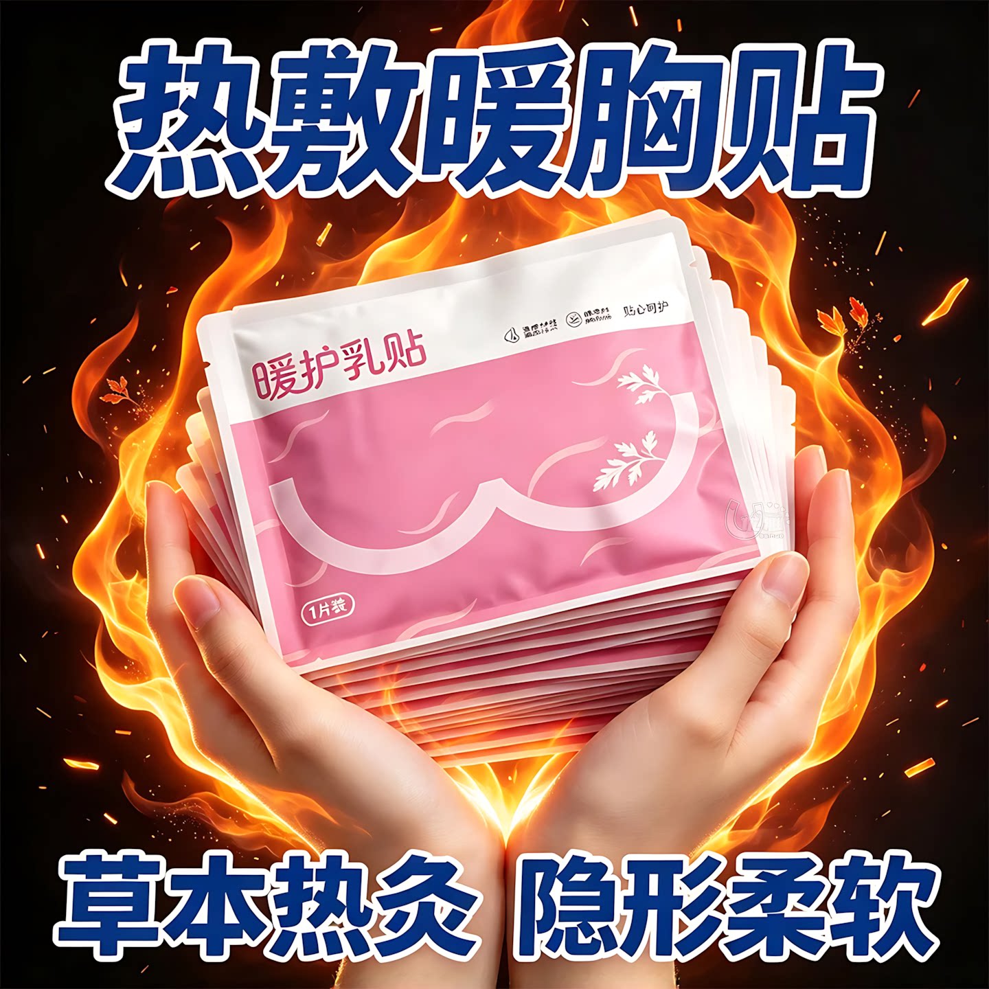 乳腺贴胸部热敷宝妈暖护乳贴蒸汽暖胸乳房专用月子贴自发热玫瑰贴