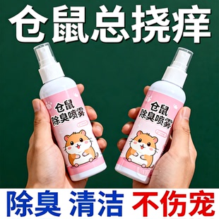 仓鼠体外驱虫除臭剂喷雾宠物兔子金丝熊除虱螨虫跳蚤仓鼠用品全套