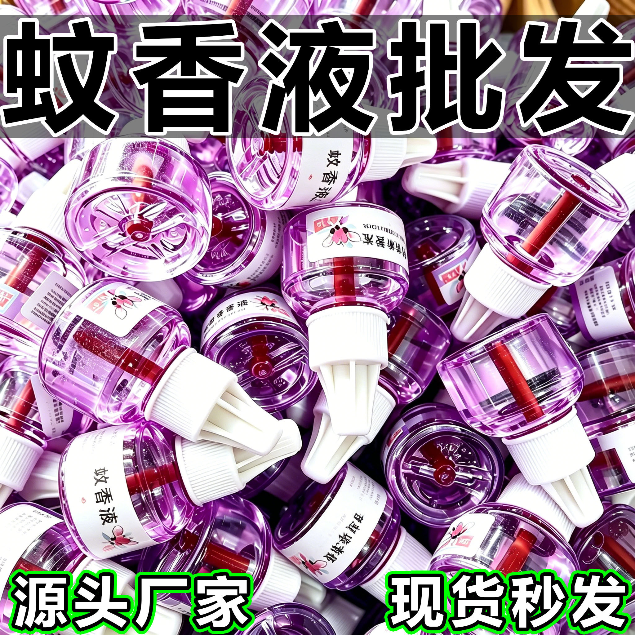 热卖蚊香液无烟无味电热家用酒店电蚊香专用补充液防蚊液驱蚊液