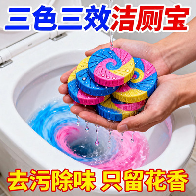 三色配方去污除垢留香三合一