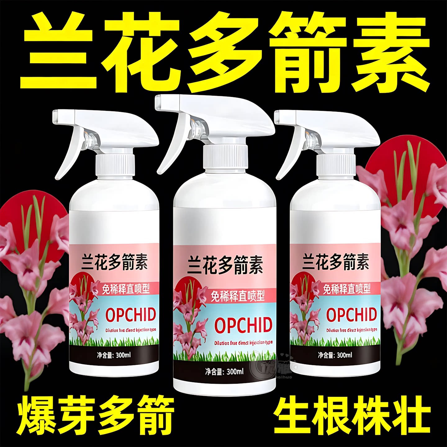 四季兰石斛兰通用爆箭多箭素液肥
