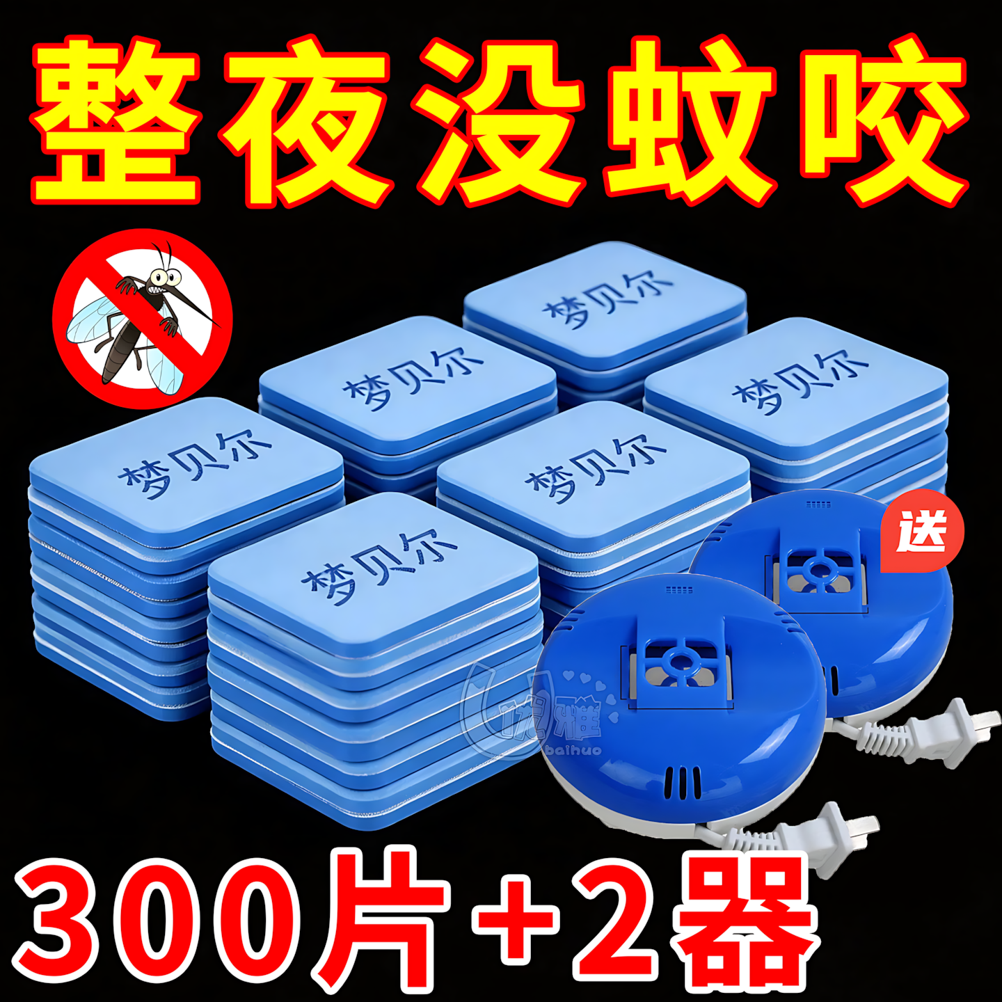 夏季电热蚊香片强效驱蚊无异味