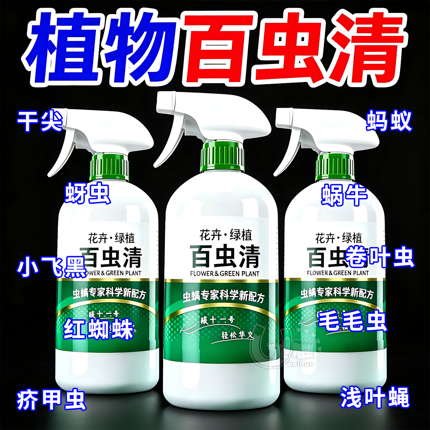 百虫清花卉绿植蔬菜通用多肉除虫剂盆栽月季蚜虫介壳虫红蜘蛛家用