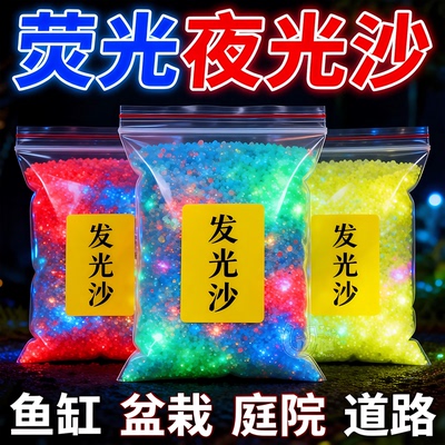 多彩夜光沙长效自发光荧光砂