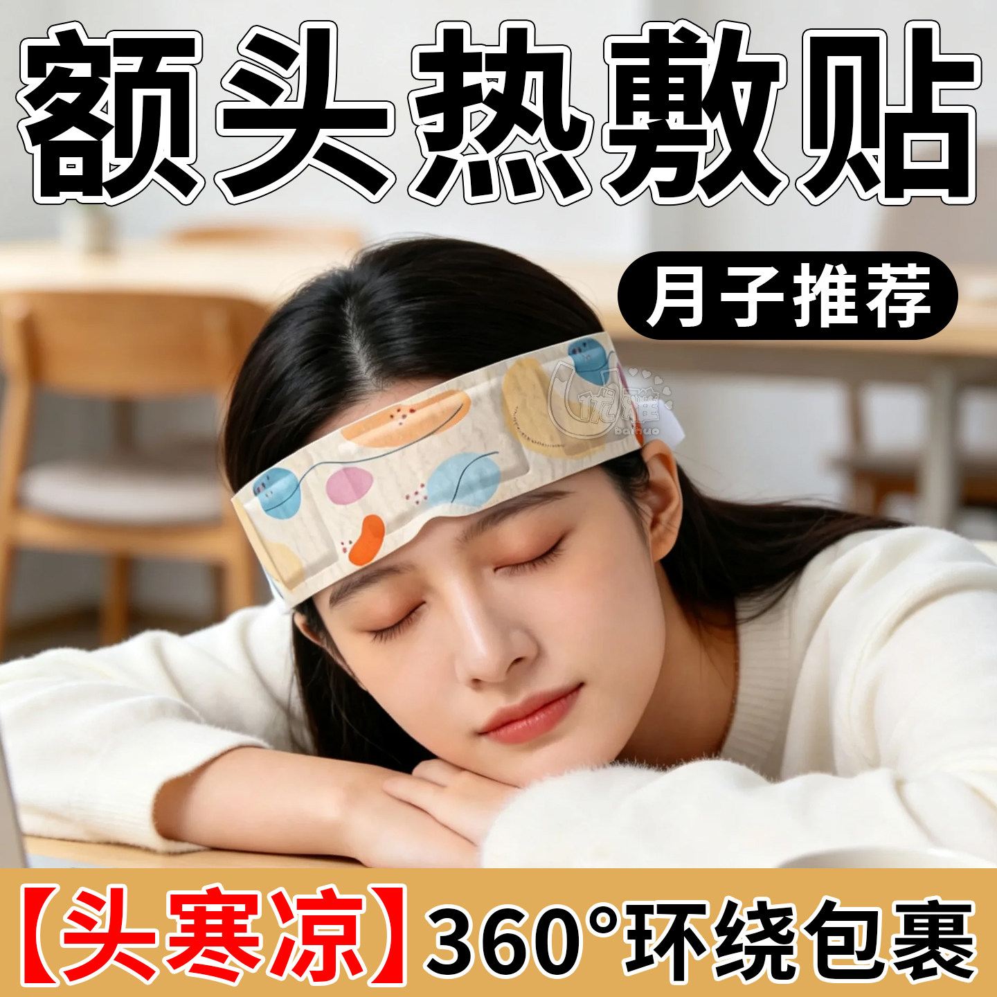 额头暖贴自发热舒缓酸胀温润护额