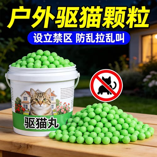 驱猫丸长效挥发防野猫乱拉乱尿