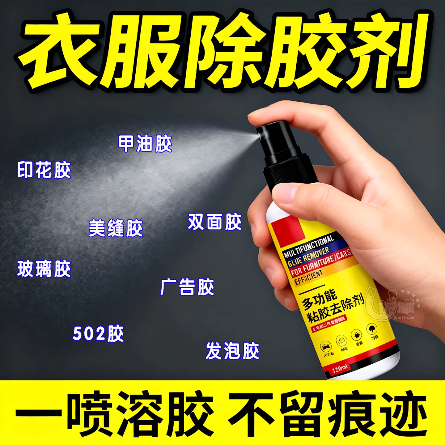 衣服除胶剂不伤衣服去除结构胶印花玻璃胶美缝专用发泡强力清洗剂