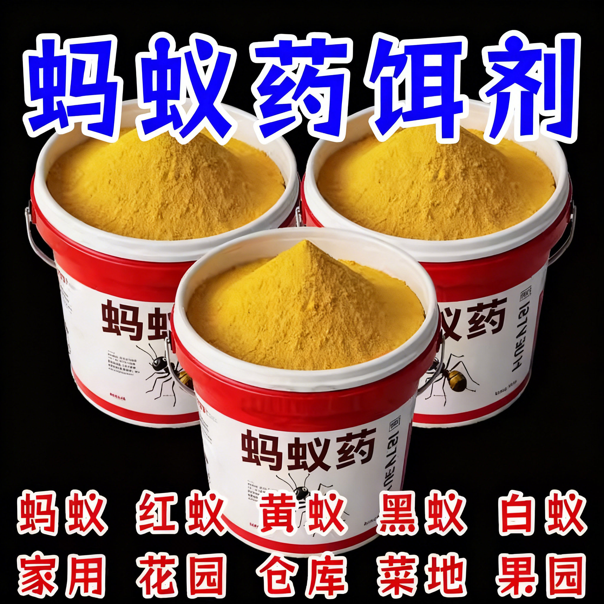 蚂蚁药饵剂家用厨房除红黄黑蚂蚁