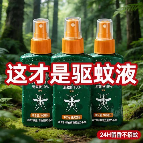 驱蚊液不沾衣物留香持久驱蚊省心