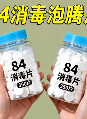84消毒液消毒泡腾片含氯消毒片衣物漂白泳池地板家用清洁杀菌除味