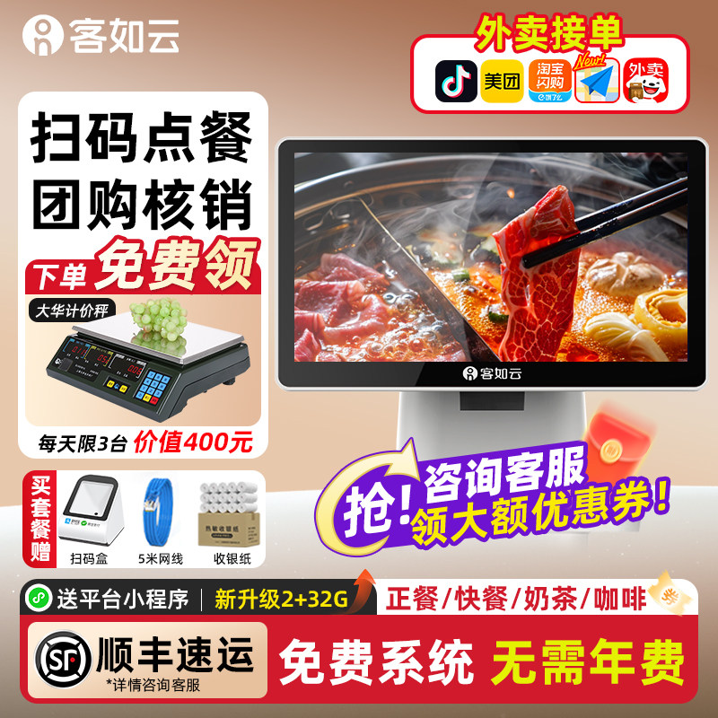 客如云餐饮收银机一体机