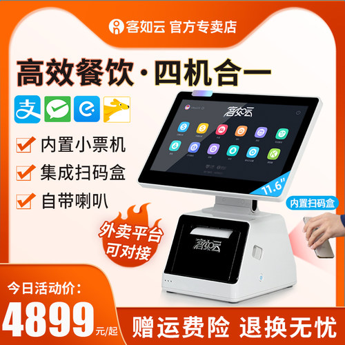 客如云双屏收银机一体机奶茶店
