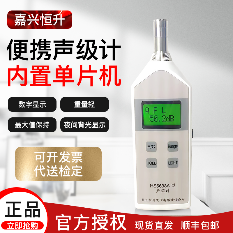 恒升HS5633A数字声级计噪音计测音量分贝检测仪专业噪声噪音检测
