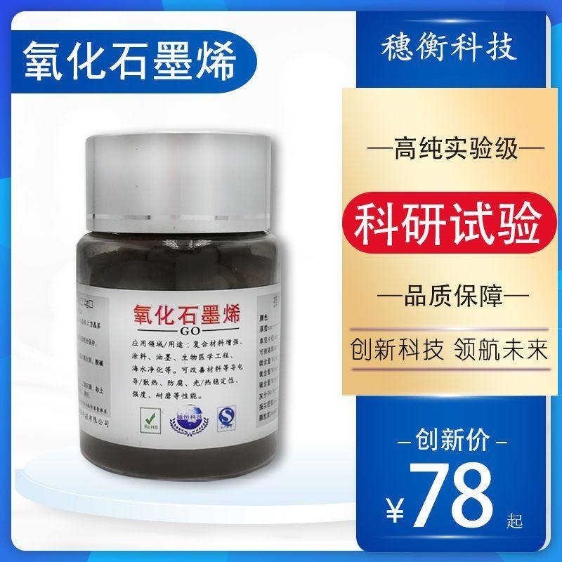 单层氧化石墨烯超纯冷冻干燥改进hummer法无沉淀科研石墨烯开票