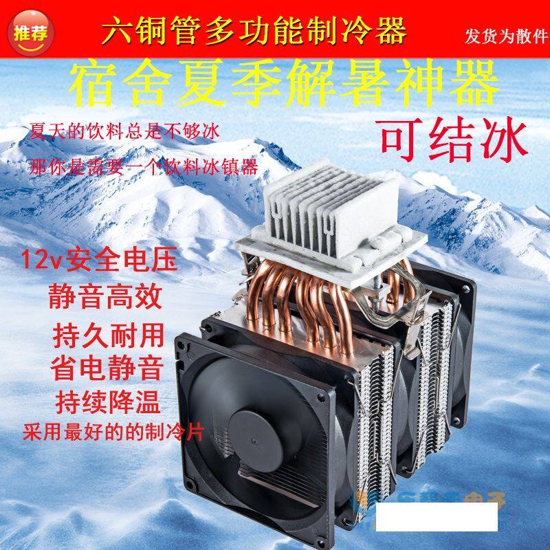 小型制冷器风冷半导体制冷器 diy自制迷你小空调小冰箱制冷器套件