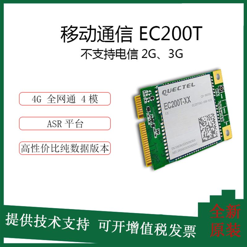 移远4G模块EC200T全网B通无线通讯模组ASR平台全新原