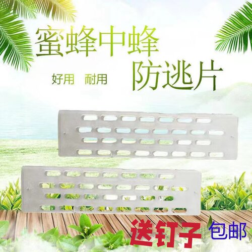 中蜂塑料防跑片