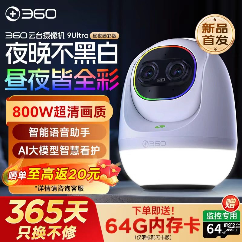 360云台摄像机9Ultra昼夜全彩智能语音助手AI大模型免打孔远程一键呼叫家用,智能设备,智能摄像,淘宝优惠券,粉丝福利购,淘宝优惠卷