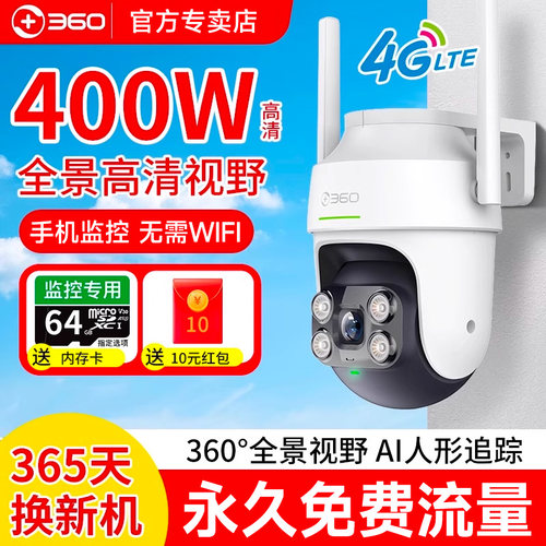 360室外摄像头6Pro家用户外防水网络监控器无线连手机远程4G版